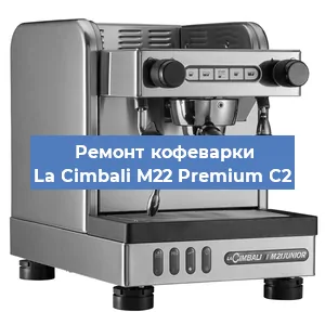 Чистка кофемашины La Cimbali M22 Premium C2 от накипи в Москве